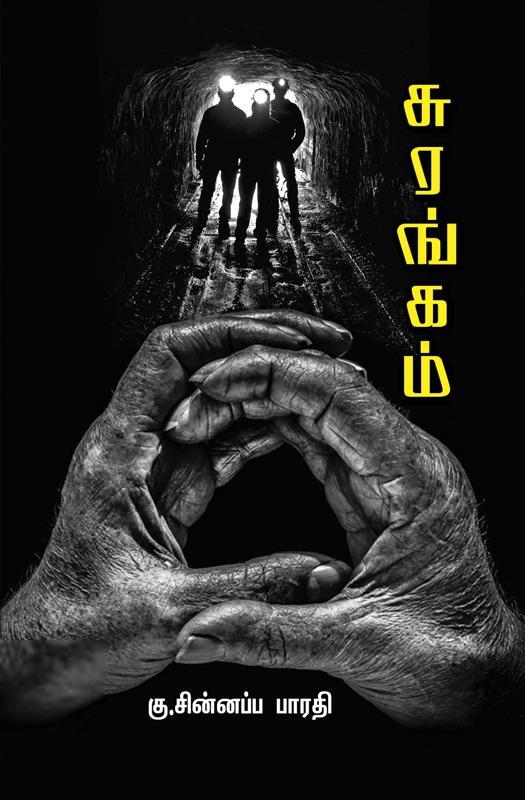 கு. சின்னப்ப பாரதி எழுதிய சுரங்கம் - Book Cover