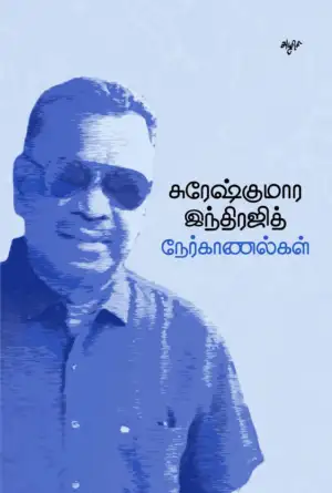 சுரேஷ் குமார் இந்திரஜித் எழுதிய சுரேஷ்குமார இந்திரஜித் நேர்காணல்கள் - Book Cover