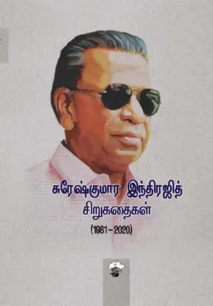 சுரேஷ் குமார் இந்திரஜித் எழுதிய சுரேஷ்குமார இந்திரஜித் சிறுகதைகள் (1981-2020) - Book Cover