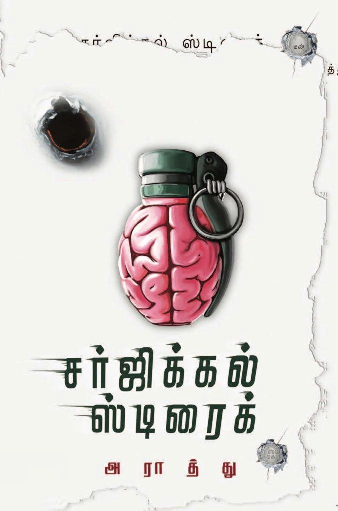 அராத்து எழுதிய சர்ஜிக்கல் ஸ்ட்ரைக் - Book Cover