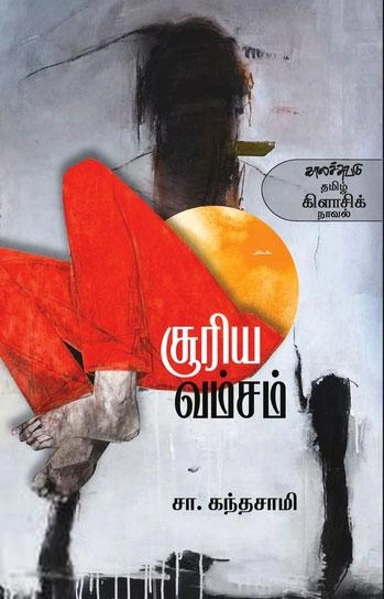 சா. கந்தசாமி எழுதிய சூரிய வம்சம் (காலச்சுவடு) - Book Cover