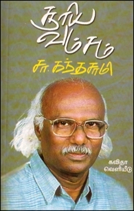 சா. கந்தசாமி எழுதிய சூரிய வம்சம் - Book Cover