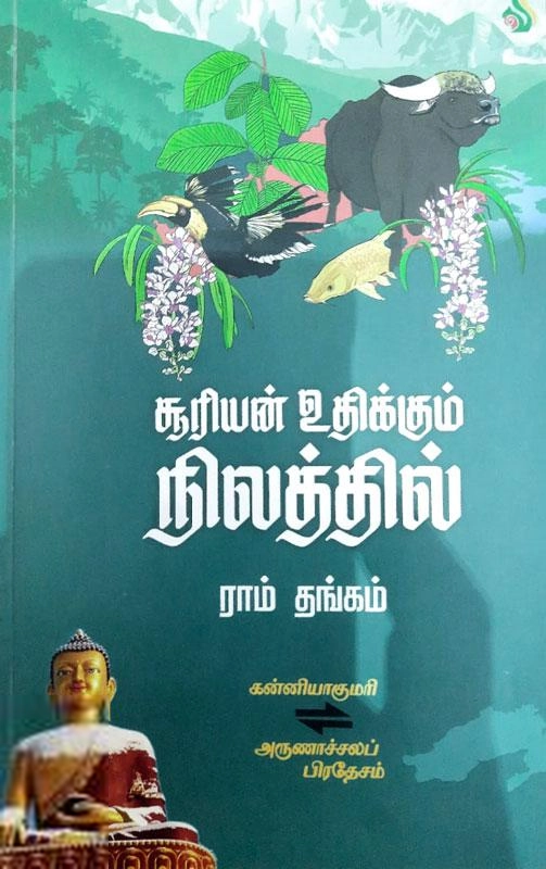 ராம் தங்கம் எழுதிய சூரியன் உதிக்கும் நிலத்தில் - Book Cover