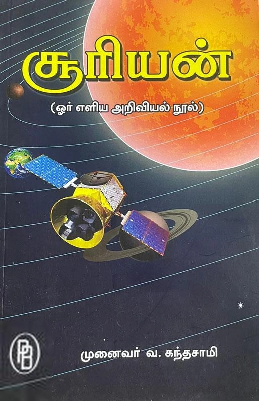 வி. கந்தசாமி எழுதிய சூரியன் - Book Cover