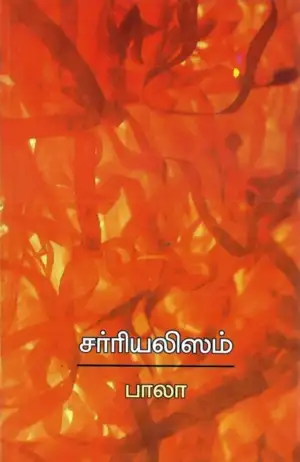 பாலா எழுதிய சர்ரியலிஸம் - Book Cover