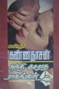 கவிஞர் கண்ணதாசன் எழுதிய சுருதி சேராத ராகங்கள் - Book Cover