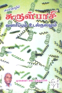 வெ. சுந்தரராஜ் எழுதிய சுருள்பாசி வளர்ப்பும் உடல்நலமும் - Book Cover