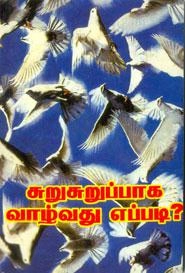 ஆசிரியர் குழு எழுதிய சுறுசுறுப்பாக வாழ்வது எப்படி? - Book Cover