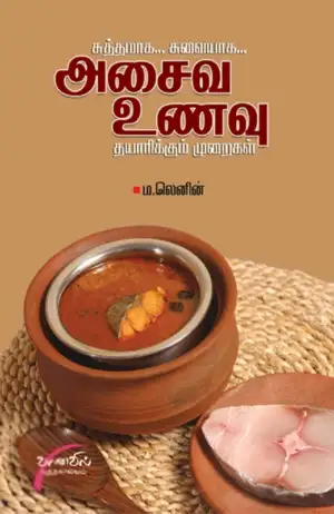 ம. லெனின் எழுதிய சுத்தமாக... சுவையாக... அசைவ உணவு தயாரிக்கும் முறைகள் - Book Cover