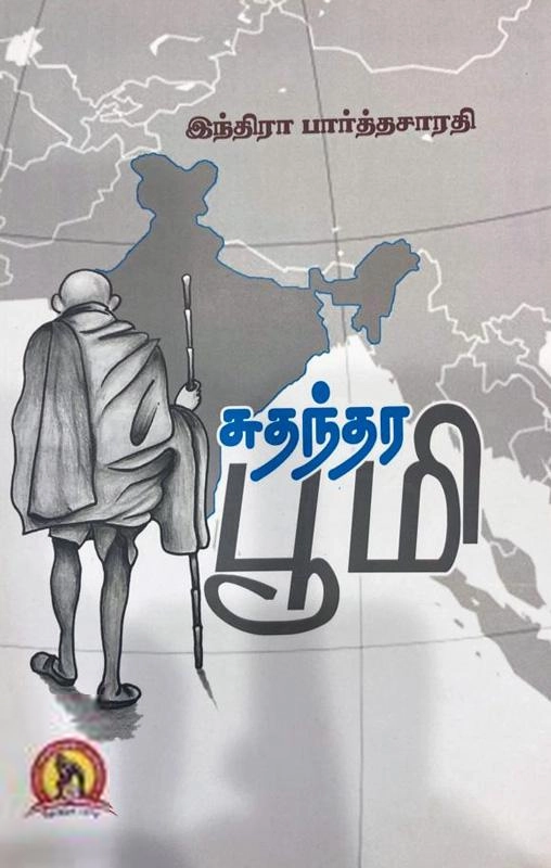 இந்திரா பார்த்தசாரதி எழுதிய சுதந்திர பூமி (கவிதா பப்லிகேஷன்) - Book Cover