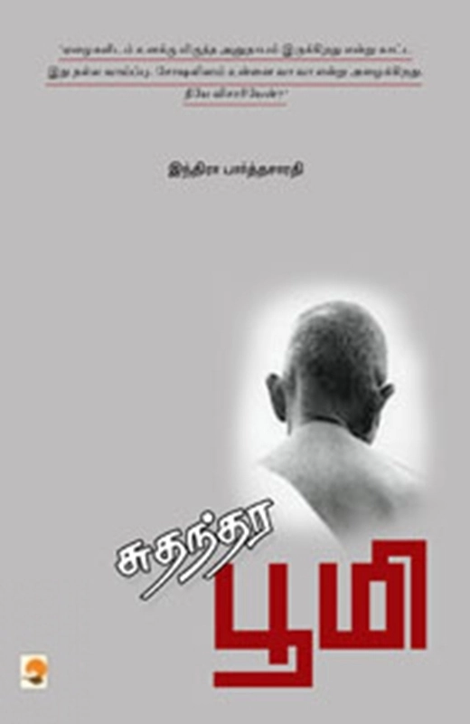 இந்திரா பார்த்தசாரதி எழுதிய சுதந்திர பூமி - Book Cover