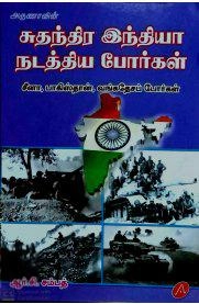 ஆர்.சி. சம்பத் எழுதிய சுதந்திர இந்தியா நடத்திய போர்கள் - Book Cover
