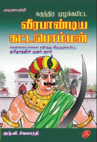 அரு.வி. சிவபாரதி எழுதிய சுதந்திர முழக்கமிட்ட வீரபாண்டிய கட்டபொம்மன் - Book Cover