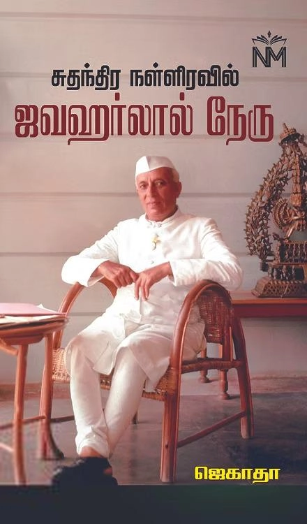 ஜெகாதா எழுதிய சுதந்திர நள்ளிரவில் ஜவஹர்லால் நேரு - Book Cover