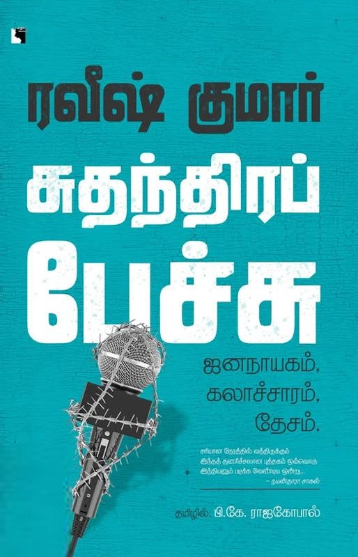 ரவீஷ் குமார் எழுதிய சுதந்திரப் பேச்சு - Book Cover