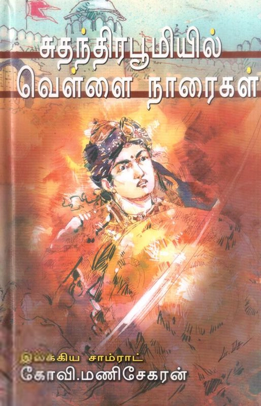 கோவி. மணிசேகரன் எழுதிய சுதந்திர பூமியில் வெள்ளை நாரைகள் - Book Cover