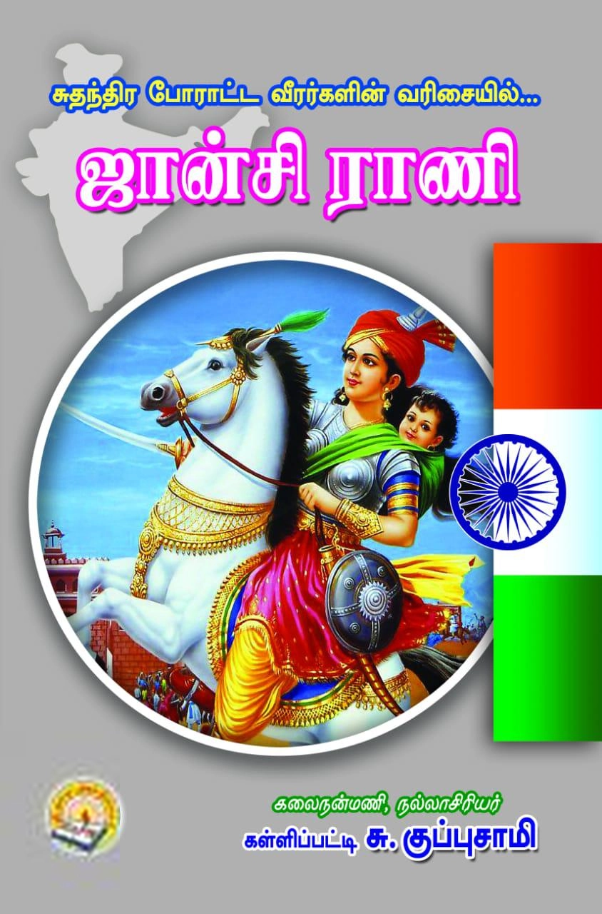 கள்ளிப்பட்டி சு. குப்புசாமி எழுதிய சுதந்திர போராட்ட வீரர்களின் வரிசையில்... : ஜான்சி ராணி - Book Cover