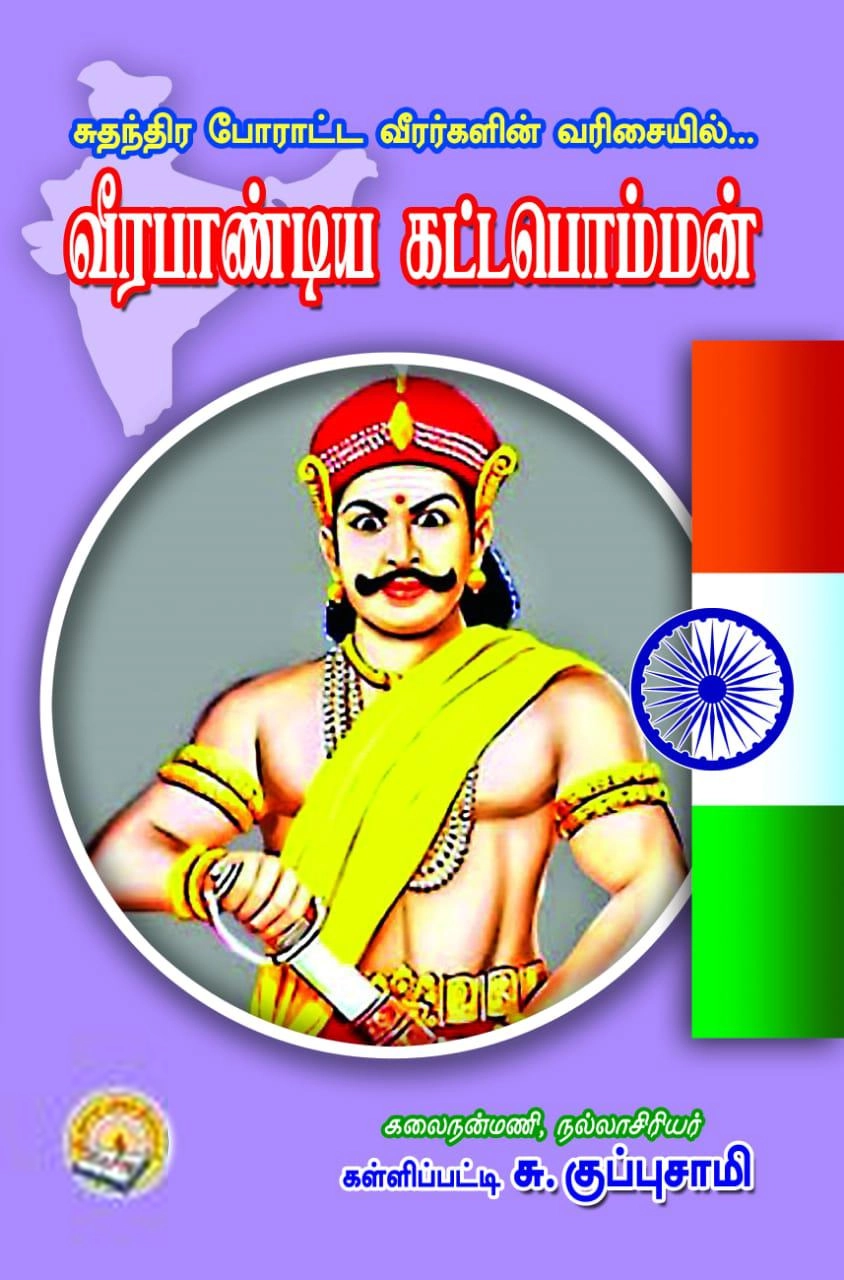 கள்ளிப்பட்டி சு. குப்புசாமி எழுதிய சுதந்திர போராட்ட வீரர்களின் வரிசையில்... : வீரபாண்டிய கட்டபொம்மன் - Book Cover