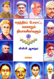 வி.வி.வி. ஆனந்தம் எழுதிய சுதந்திரப் போராட்ட வீரர்களும் தியாக சீலர்களும் - Book Cover