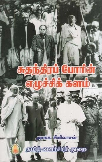 அரங்க சீனிவாசன் எழுதிய சுதந்திரப் போரின் எழுச்சிக் களம் - Book Cover