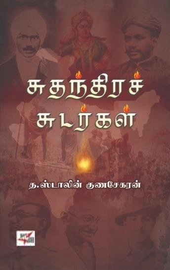 த. ஸ்டாலின் குணசேகரன் எழுதிய சுதந்திரச் சுடர்கள் (NCBH) - Book Cover