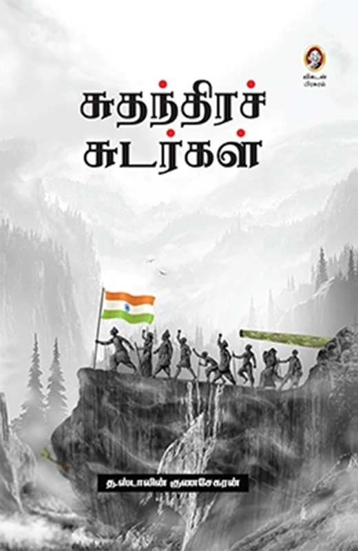 த. ஸ்டாலின் குணசேகரன் எழுதிய சுதந்திரச் சுடர்கள் - Book Cover