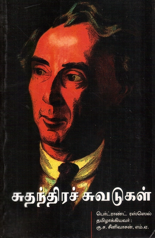 பெட்ரண்ட் ரஸல் எழுதிய சுதந்திரச் சுவடுகள் - Book Cover