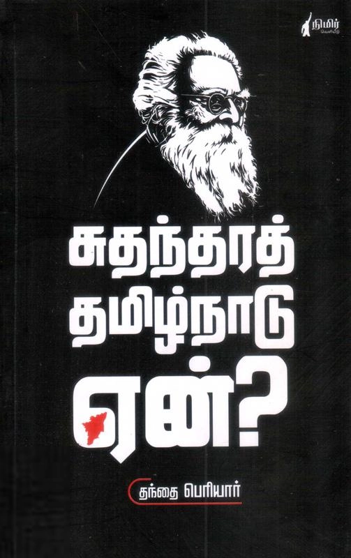 பெரியார் ஈ.வெ.ரா எழுதிய சுதந்திரத் தமிழ்நாடு ஏன்? - Book Cover