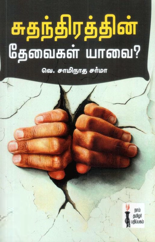 வெ. சாமிநாத சர்மா எழுதிய சுதந்திரத்தின் தேவைகள் யாவை? - Book Cover