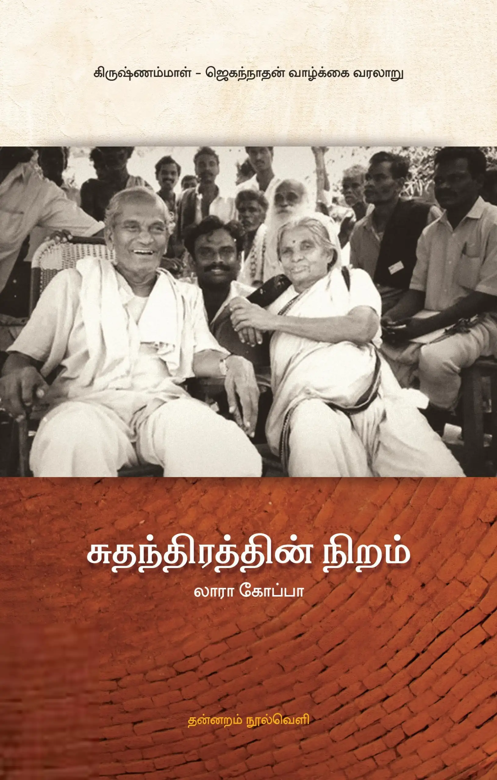 தன்னறம் நூல்வெளி எழுதிய சுதந்திரத்தின் நிறம் - Book Cover