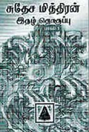 கலைஞன் பதிப்பகம் எழுதிய சுதேசமித்திரன் இதழ் தொகுப்பு - 1 - Book Cover