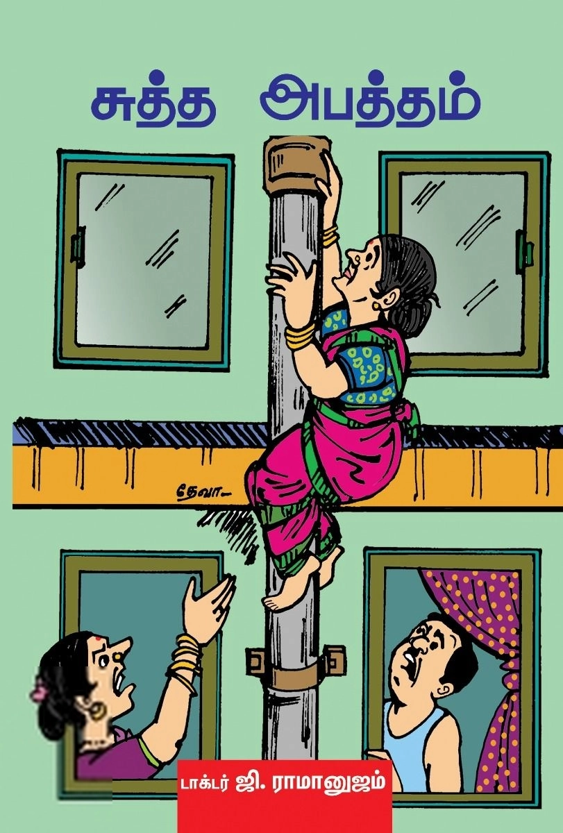 ஜி. ராமானுஜம் எழுதிய சுத்த அபத்தம் - Book Cover