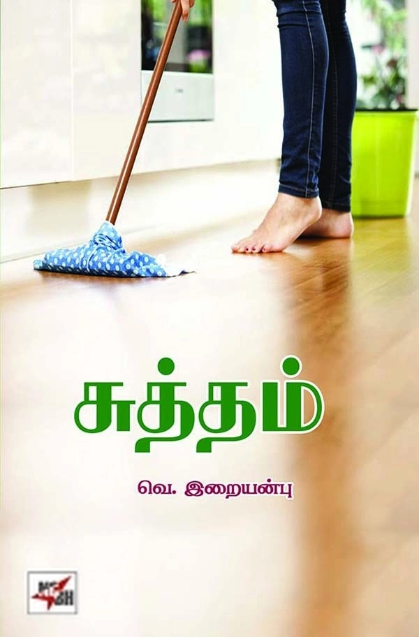 வெ. இறையன்பு எழுதிய சுத்தம் - Book Cover