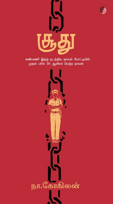 நா. கோகிலன் எழுதிய சூது - Book Cover