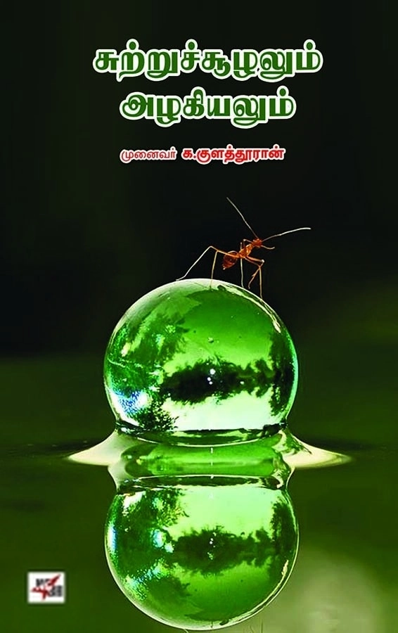 முனைவர் க. குளத்தூரான் எழுதிய சுற்றுச்சூழலும் அழகியலும் - Book Cover
