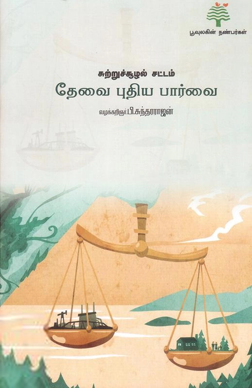 பூவுலகின் நண்பர்கள் எழுதிய சுற்றுச்சூழல் சட்டம்: தேவை புதிய பார்வை - Book Cover