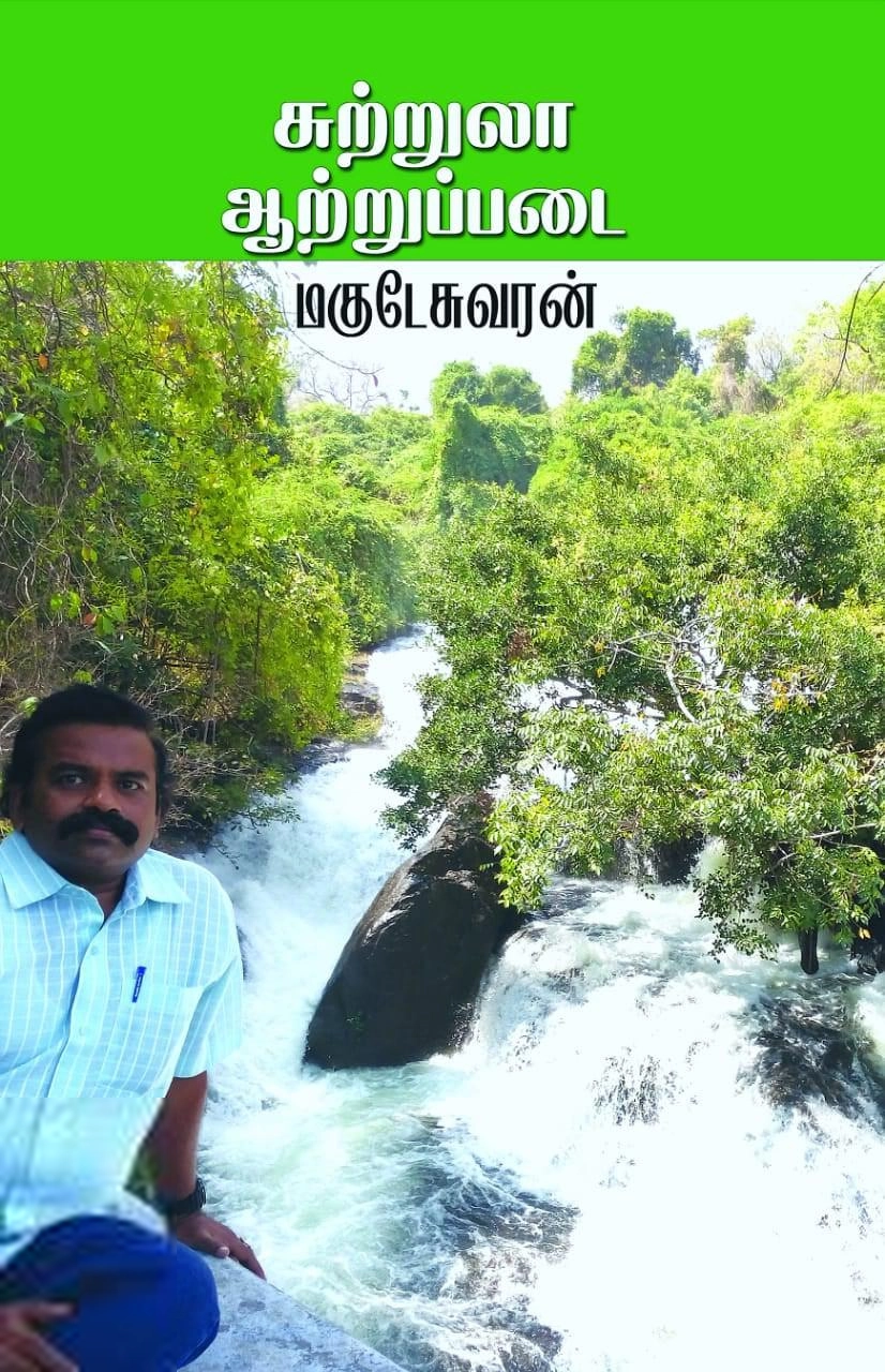 மகுடேஸ்வரன் எழுதிய சுற்றுலா ஆற்றுப்படை - Book Cover