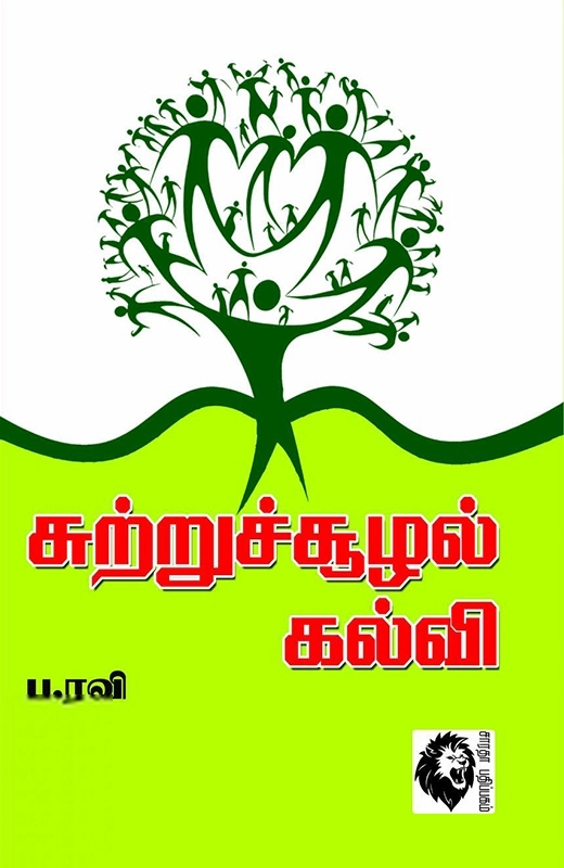 ப. ரவி எழுதிய சுற்றுச்சூழல் கல்வி - Book Cover