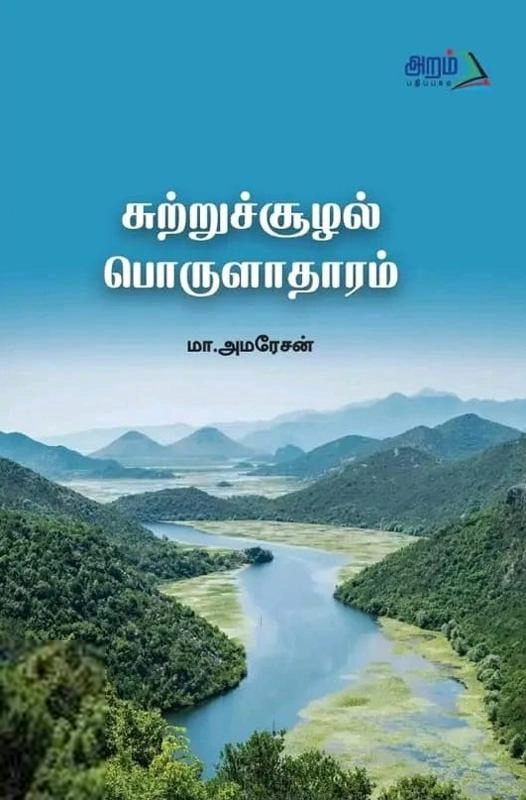 மா. அமரேசன் எழுதிய சுற்றுச்சூழல் பொருளாதாரம் - Book Cover