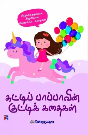 ஜெரூஷா எழுதிய சுட்டிப் பாப்பாவின் குட்டிக் கதைகள் - Book Cover