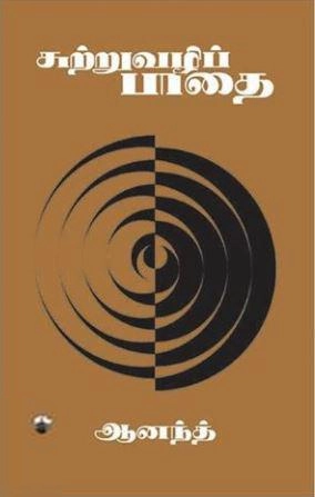 ஆனந்த் எழுதிய சுற்றுவழிப்பாதை - Book Cover