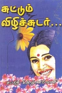 சுபஸ்ரீ கிருஷ்ணவேணி எழுதிய சுட்டும் விழிச்சுடர் (அருணோதயம்) - Book Cover