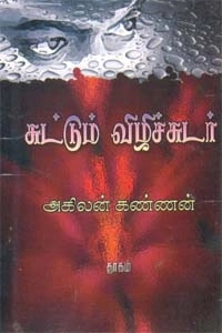 அகிலன் கண்ணன் எழுதிய சுட்டும் விழிச்சுடர் - Book Cover