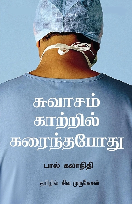 பால் கலாநிதி எழுதிய சுவாசம் காற்றில் கரைந்தபோது - Book Cover