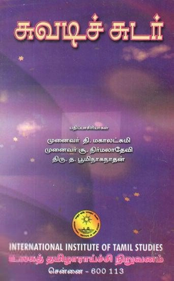 உலகத் தமிழாராய்ச்சி நிறுவனம் எழுதிய சுவடிச் சுடர் - Book Cover