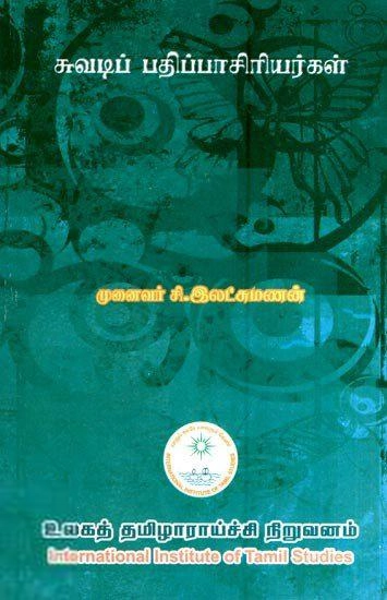 முனைவர் சி. இலட்சுமணன் எழுதிய சுவடிப் பதிப்பாசிரியர்கள் - Book Cover