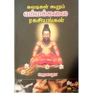 ஜெகாதா எழுதிய சுவடிகள் கூறும் வர்மக்கலை ரகசியங்கள் - Book Cover