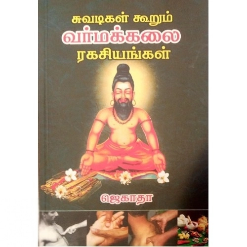 ஜெகாதா எழுதிய சுவடிகள் கூறும் வர்மக்கலை ரகசியங்கள் - Book Cover