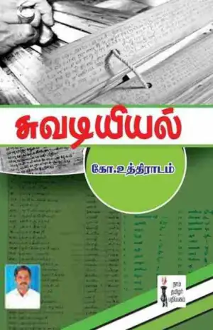 முனைவர் கோ. உத்திராடம் எழுதிய சுவடியியல் - Book Cover