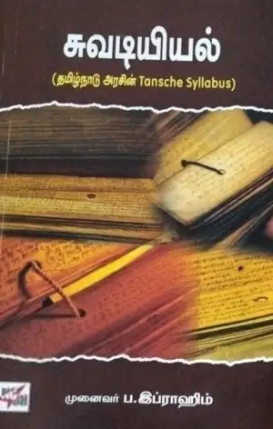 பேரா. ப. இப்ராஹிம் எழுதிய சுவடியியல் (NCBH) - Book Cover